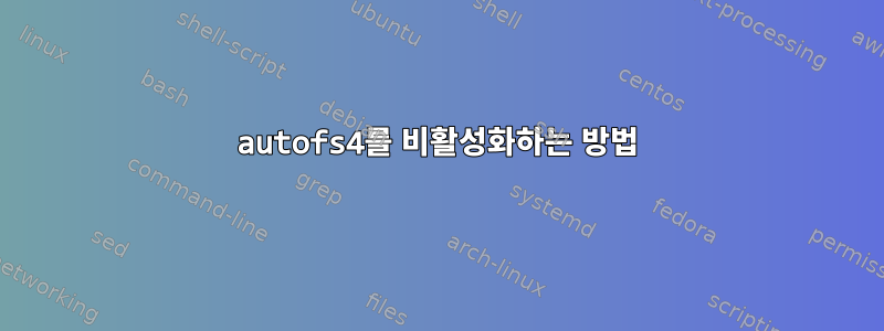 autofs4를 비활성화하는 방법