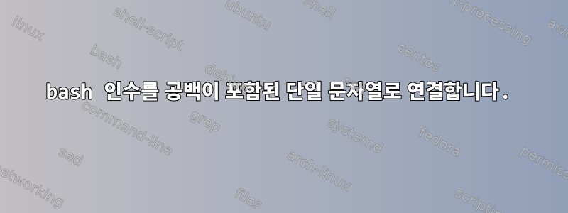 bash 인수를 공백이 포함된 단일 문자열로 연결합니다.