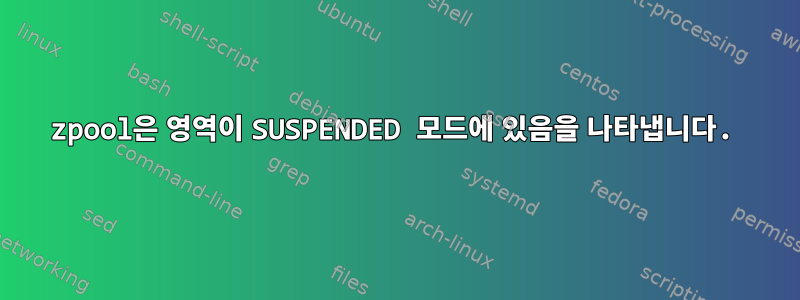 zpool은 영역이 SUSPENDED 모드에 있음을 나타냅니다.