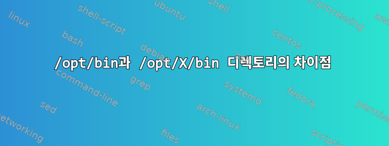 /opt/bin과 /opt/X/bin 디렉토리의 차이점