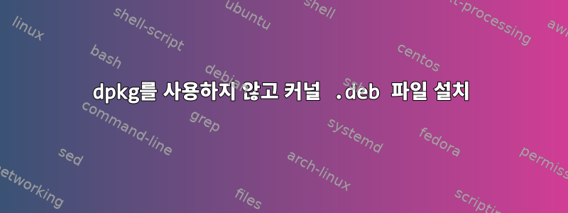 dpkg를 사용하지 않고 커널 .deb 파일 설치