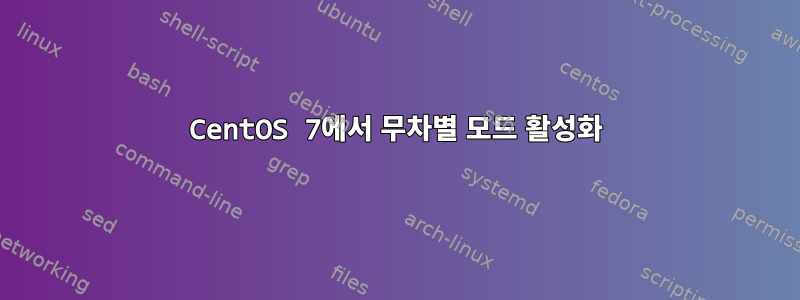 CentOS 7에서 무차별 모드 활성화