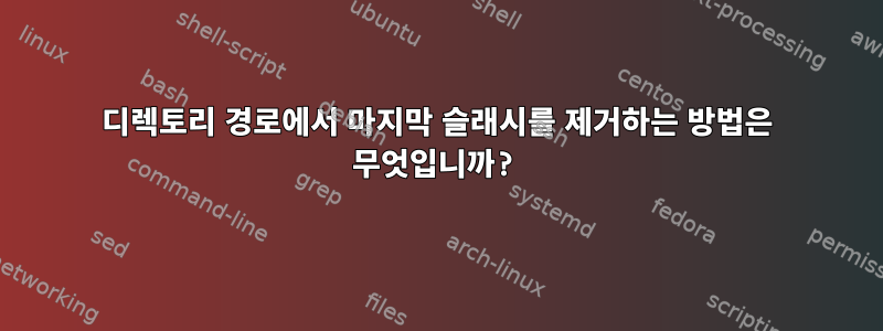 디렉토리 경로에서 마지막 슬래시를 제거하는 방법은 무엇입니까?