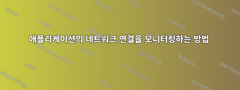 애플리케이션의 네트워크 연결을 모니터링하는 방법