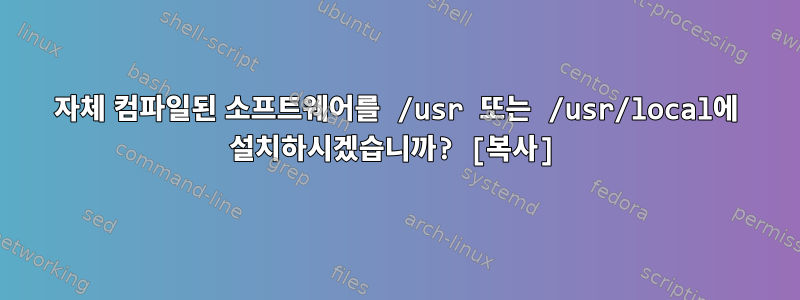 자체 컴파일된 소프트웨어를 /usr 또는 /usr/local에 설치하시겠습니까? [복사]