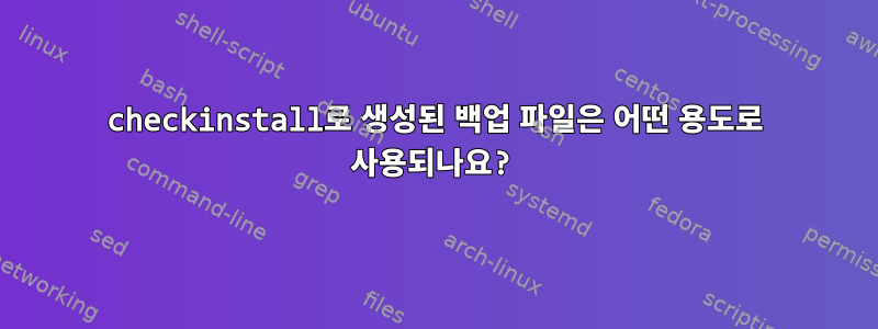 checkinstall로 생성된 백업 파일은 어떤 용도로 사용되나요?