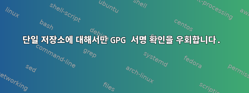 단일 저장소에 대해서만 GPG 서명 확인을 우회합니다.