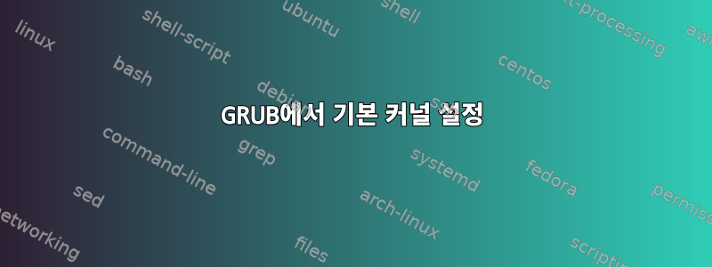 GRUB에서 기본 커널 설정