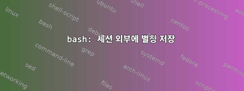 bash: 세션 외부에 별칭 저장