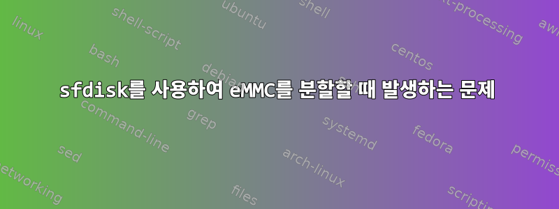 sfdisk를 사용하여 eMMC를 분할할 때 발생하는 문제