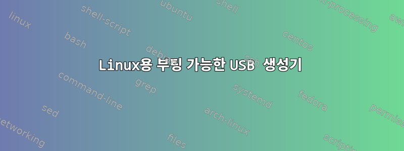 Linux용 부팅 가능한 USB 생성기