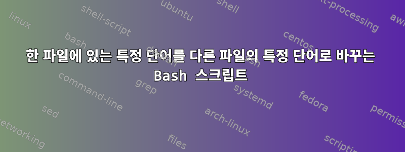 한 파일에 있는 특정 단어를 다른 파일의 특정 단어로 바꾸는 Bash 스크립트