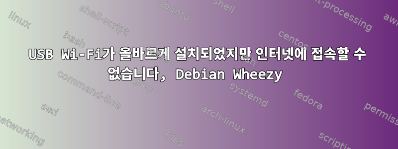 USB Wi-Fi가 올바르게 설치되었지만 인터넷에 접속할 수 없습니다, Debian Wheezy