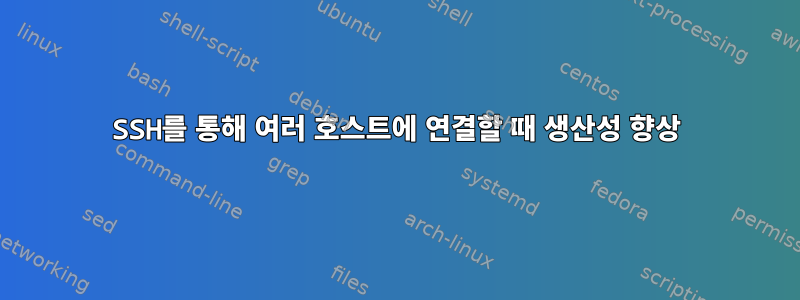 SSH를 통해 여러 호스트에 연결할 때 생산성 향상