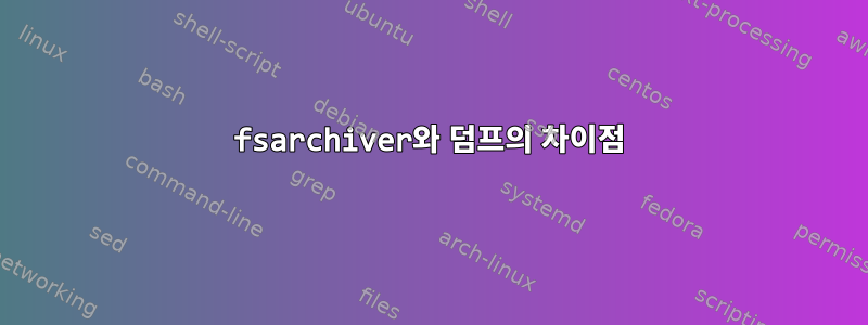 fsarchiver와 덤프의 차이점