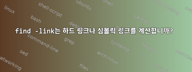 find -link는 하드 링크나 심볼릭 링크를 계산합니까?