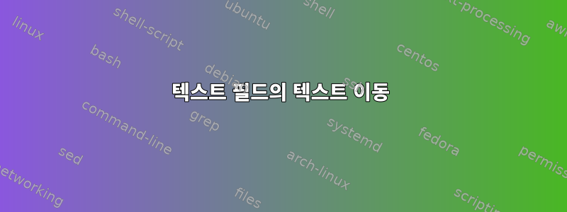 텍스트 필드의 텍스트 이동