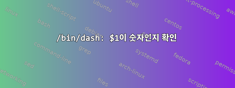 /bin/dash: $1이 숫자인지 확인