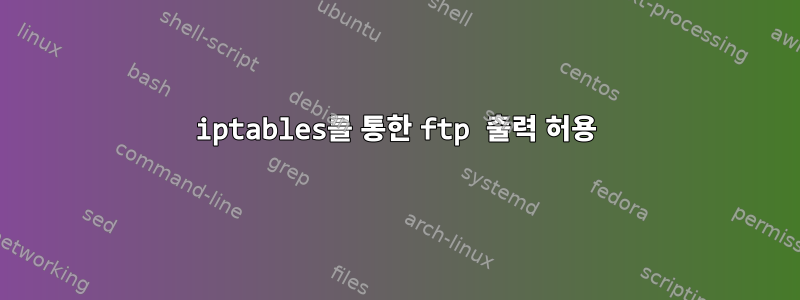 iptables를 통한 ftp 출력 허용