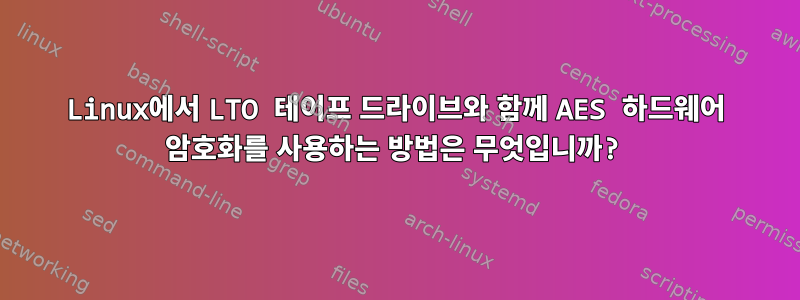 Linux에서 LTO 테이프 드라이브와 함께 AES 하드웨어 암호화를 사용하는 방법은 무엇입니까?