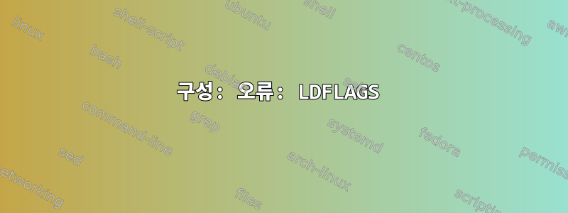 구성: 오류: LDFLAGS