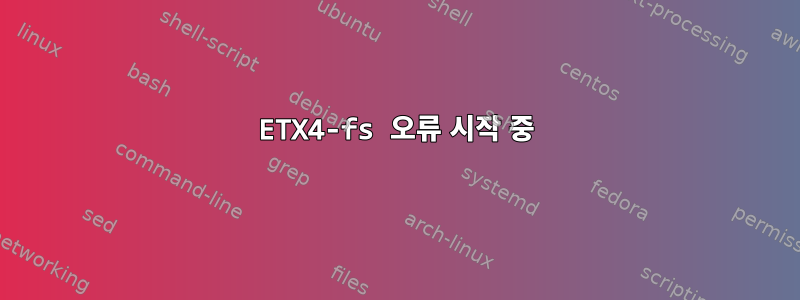 ETX4-fs 오류 시작 중