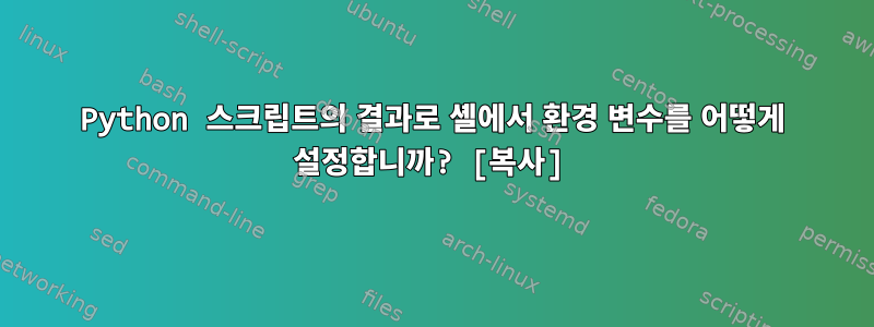 Python 스크립트의 결과로 셸에서 환경 변수를 어떻게 설정합니까? [복사]