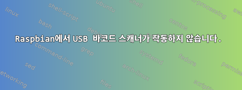 Raspbian에서 USB 바코드 스캐너가 작동하지 않습니다.