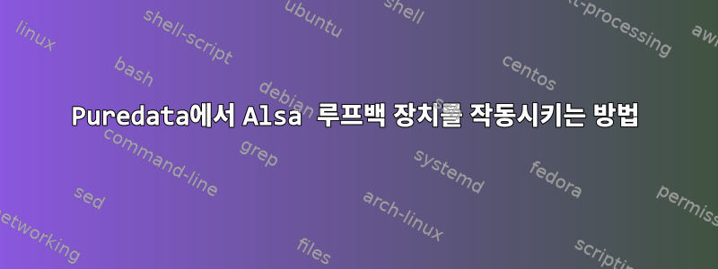 Puredata에서 Alsa 루프백 장치를 작동시키는 방법