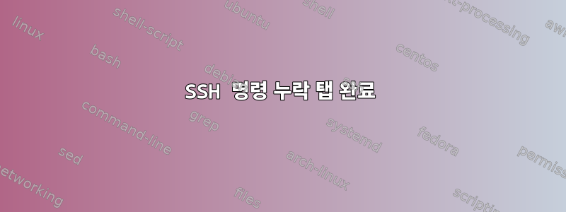 SSH 명령 누락 탭 완료