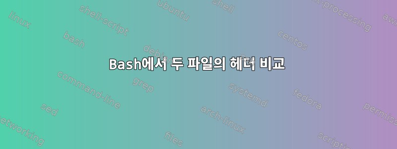 Bash에서 두 파일의 헤더 비교