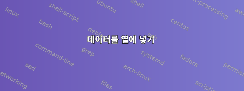 데이터를 열에 넣기