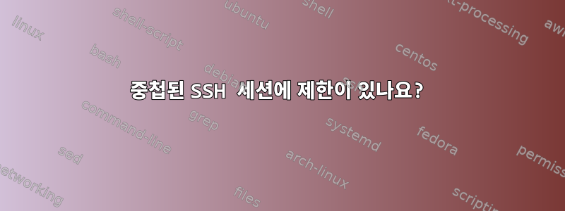 중첩된 SSH 세션에 제한이 있나요?