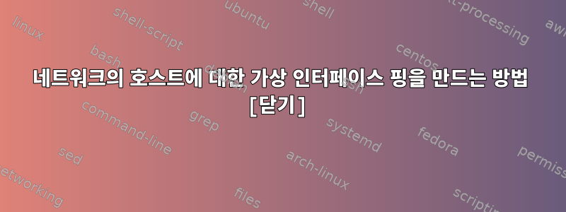 네트워크의 호스트에 대한 가상 인터페이스 핑을 만드는 방법 [닫기]