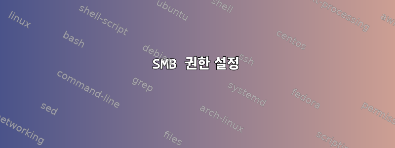 SMB 권한 설정