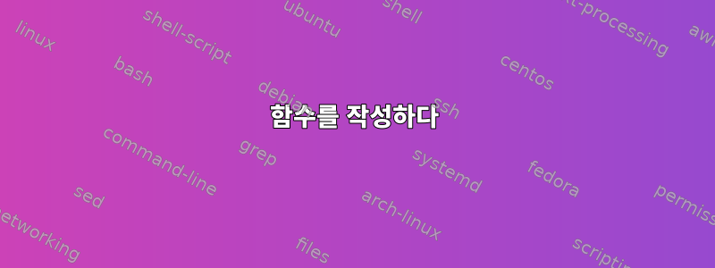 함수를 작성하다