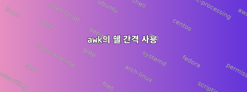 awk의 쉘 간격 사용