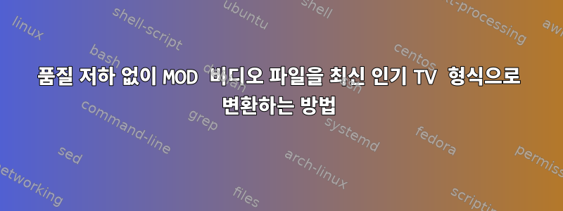 품질 저하 없이 MOD 비디오 파일을 최신 인기 TV 형식으로 변환하는 방법