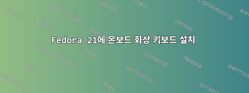 Fedora 21에 온보드 화상 키보드 설치