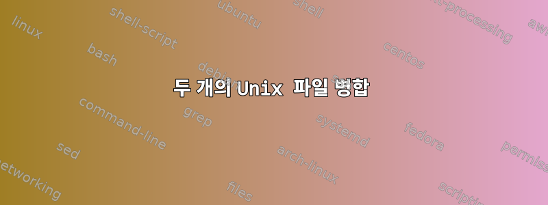 두 개의 Unix 파일 병합