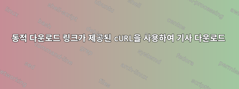 동적 다운로드 링크가 제공된 cURL을 사용하여 기사 다운로드