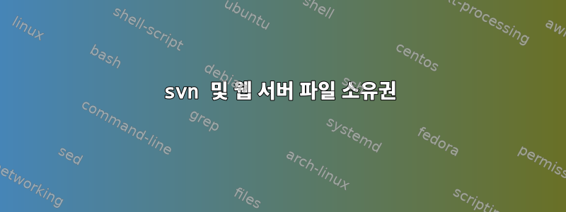 svn 및 웹 서버 파일 소유권