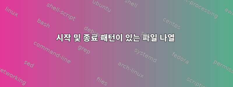 시작 및 종료 패턴이 있는 파일 나열