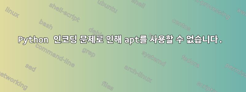 Python 인코딩 문제로 인해 apt를 사용할 수 없습니다.