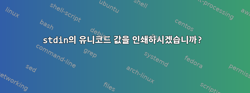 stdin의 유니코드 값을 인쇄하시겠습니까?