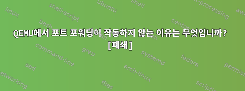 QEMU에서 포트 포워딩이 작동하지 않는 이유는 무엇입니까? [폐쇄]