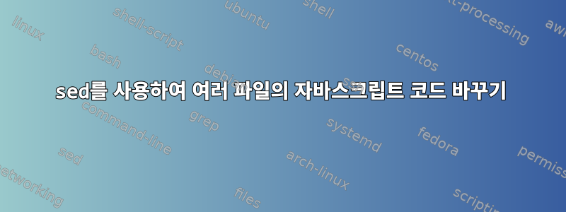 sed를 사용하여 여러 파일의 자바스크립트 코드 바꾸기