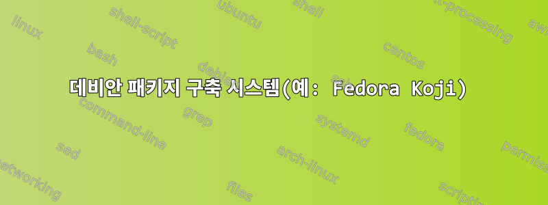 데비안 패키지 구축 시스템(예: Fedora Koji)