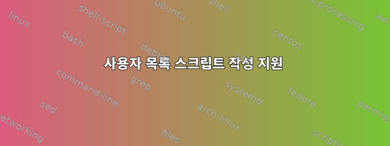 사용자 목록 스크립트 작성 지원