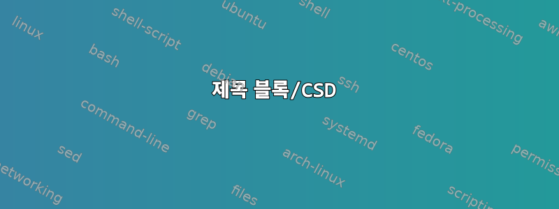 제목 블록/CSD